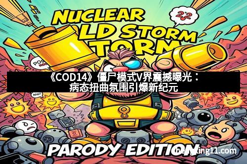 《COD14》僵尸模式V界震撼曝光：病态扭曲氛围引爆新纪元