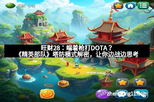 旺财28：端着枪打DOTA？《精英部队》塔防模式解密，让你边战边思考