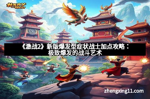 《激战2》新版爆发型症状战士加点攻略：极致爆发的战斗艺术